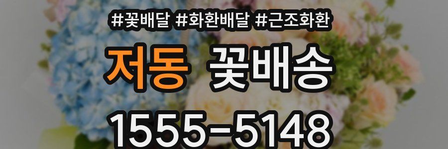 저동 꽃배송