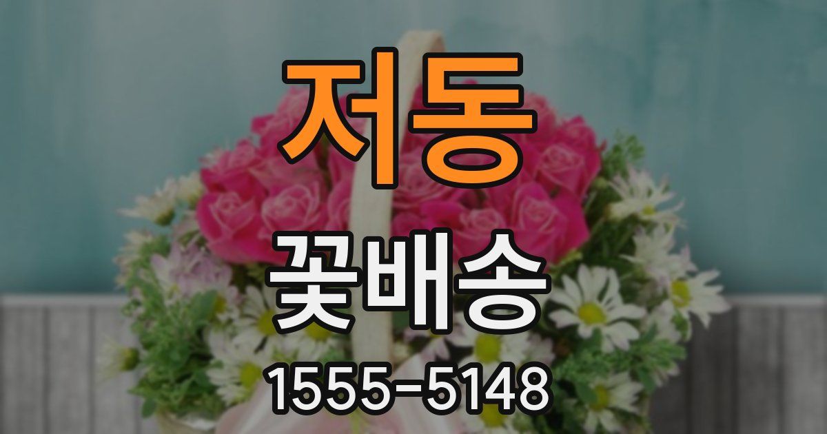 저동 꽃배송