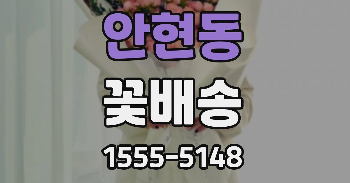 안현동 꽃배송