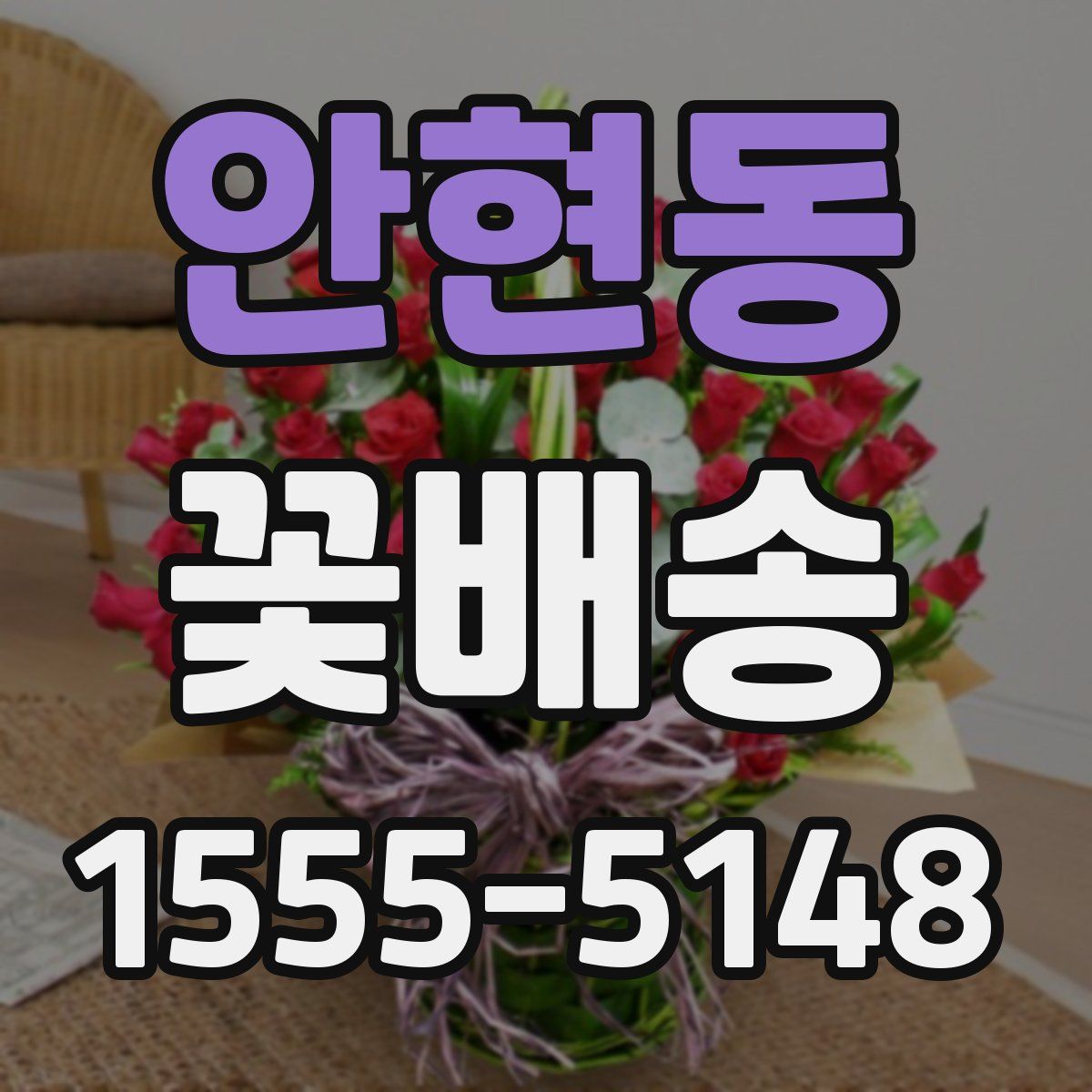 안현동 꽃배송