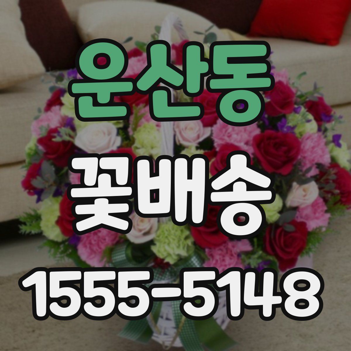 운산동 꽃배송