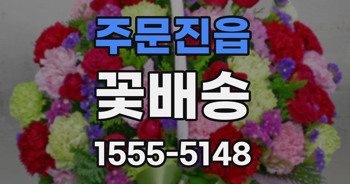 주문진읍 꽃배송