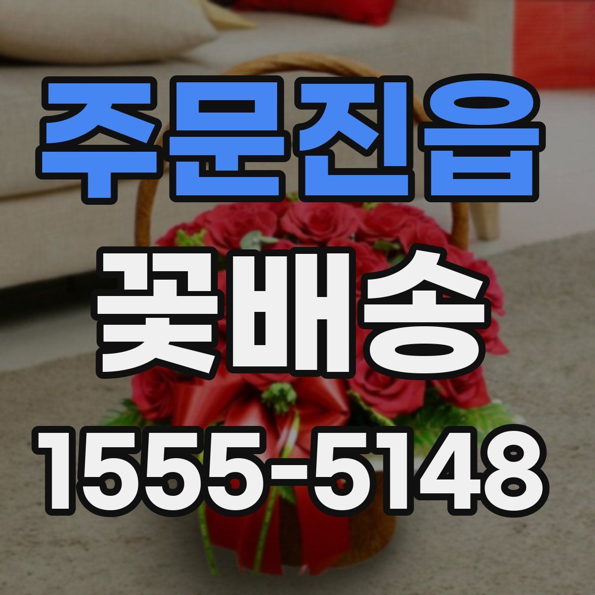 주문진읍 꽃배송