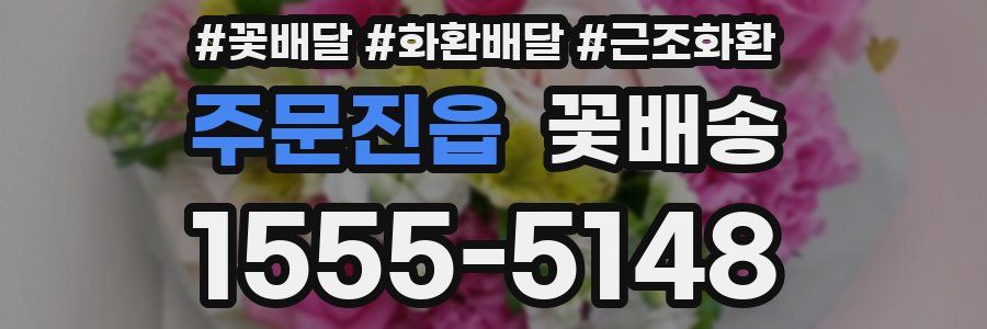 주문진읍 꽃배송