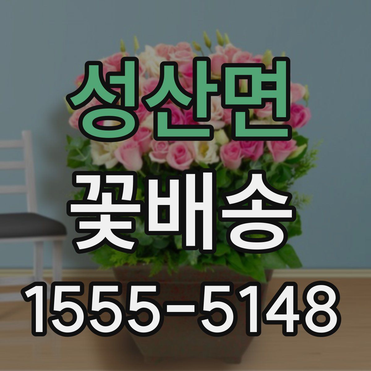 성산면 꽃배송