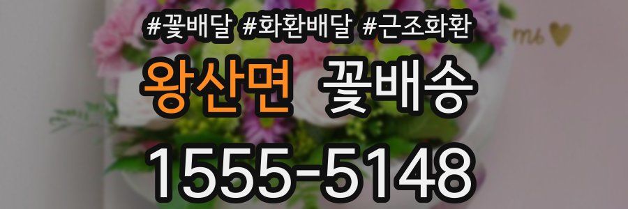 왕산면 꽃배송