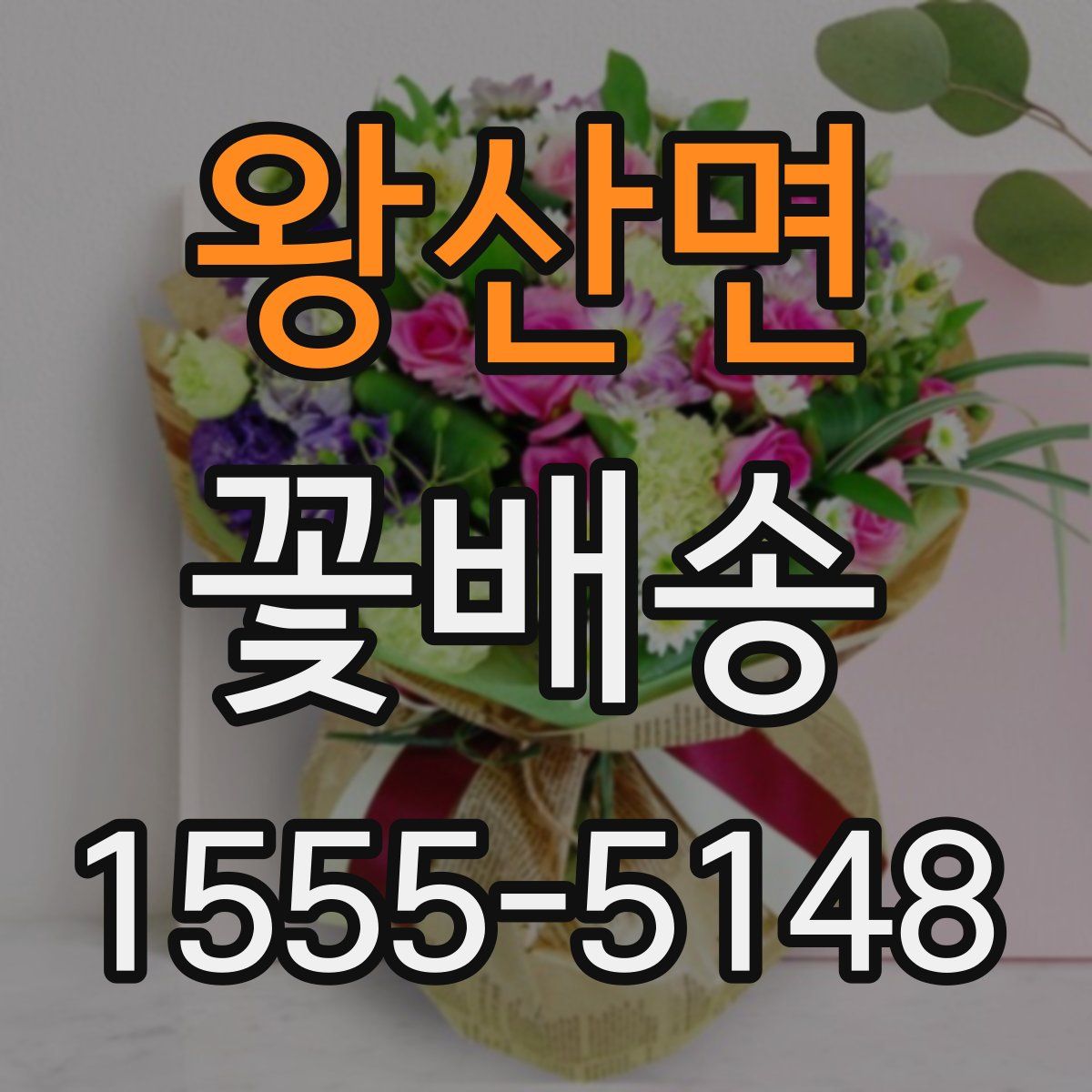 왕산면 꽃배송