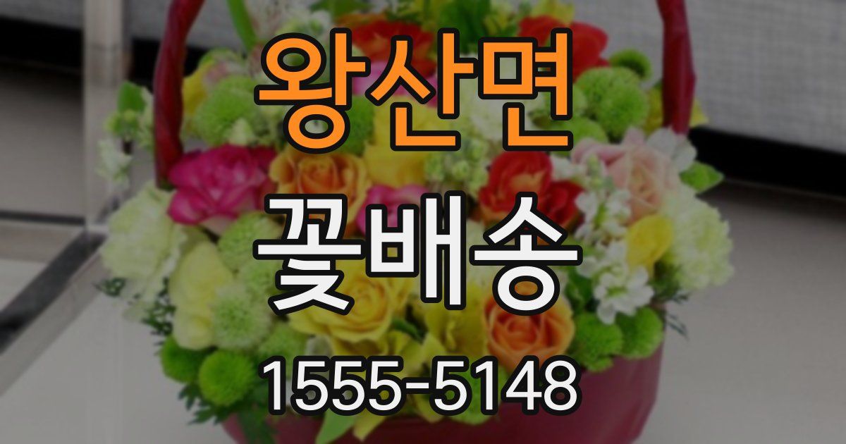 왕산면 꽃배송