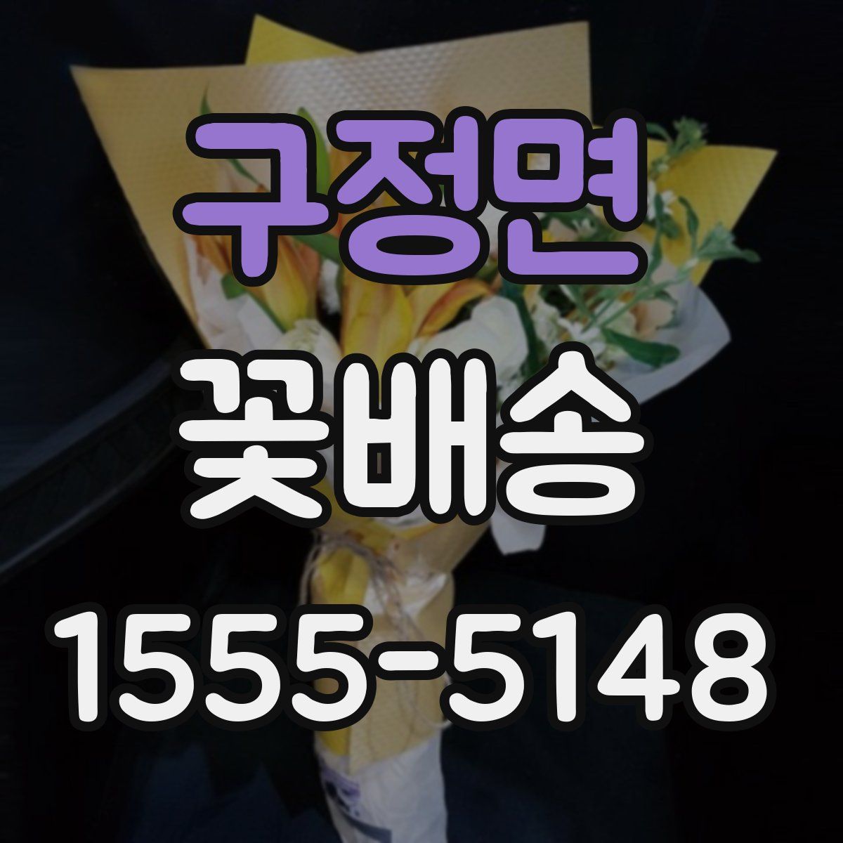 구정면 꽃배송