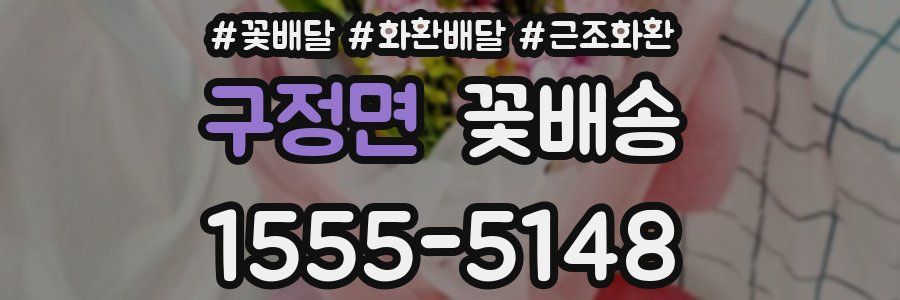 구정면 꽃배송