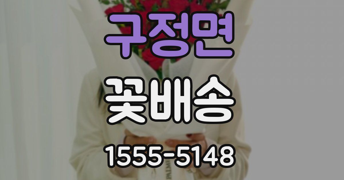 구정면 꽃배송