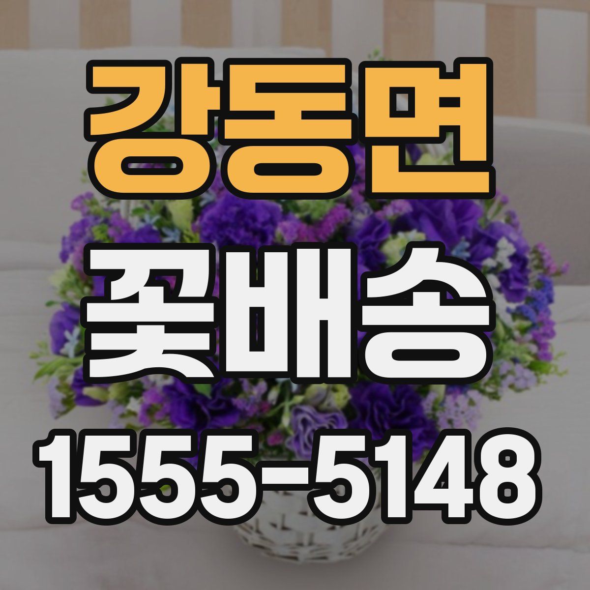 강동면 꽃배송