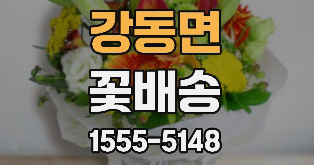 강동면 꽃배송