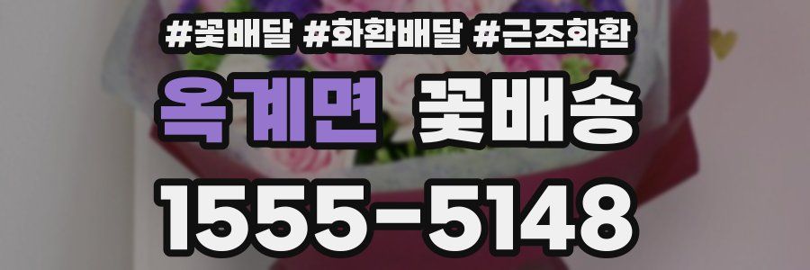 옥계면 꽃배송