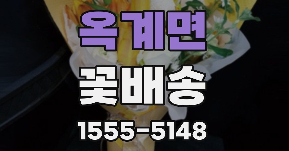 옥계면 꽃배송