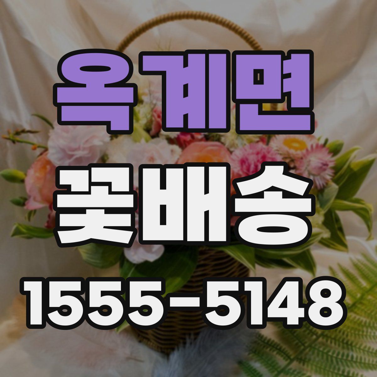옥계면 꽃배송