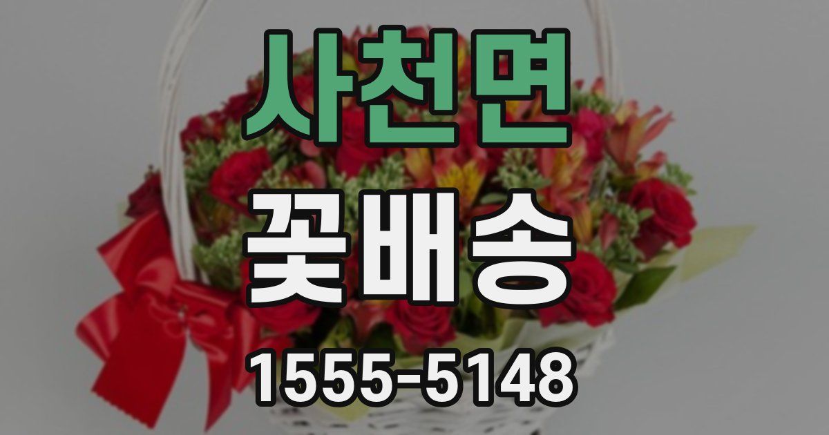 사천면 꽃배송