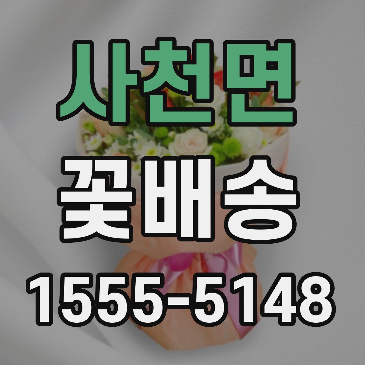 사천면 꽃배송