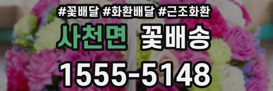 사천면 꽃배송