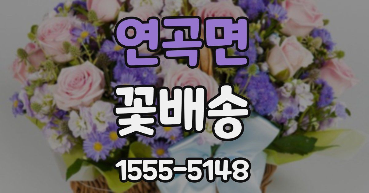 연곡면 꽃배송