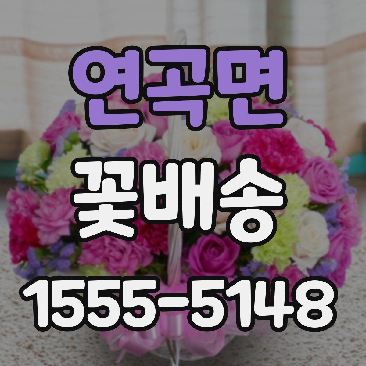 연곡면 꽃배송