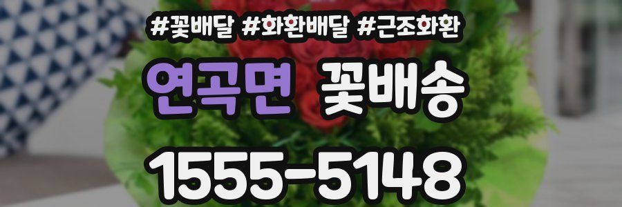 연곡면 꽃배송