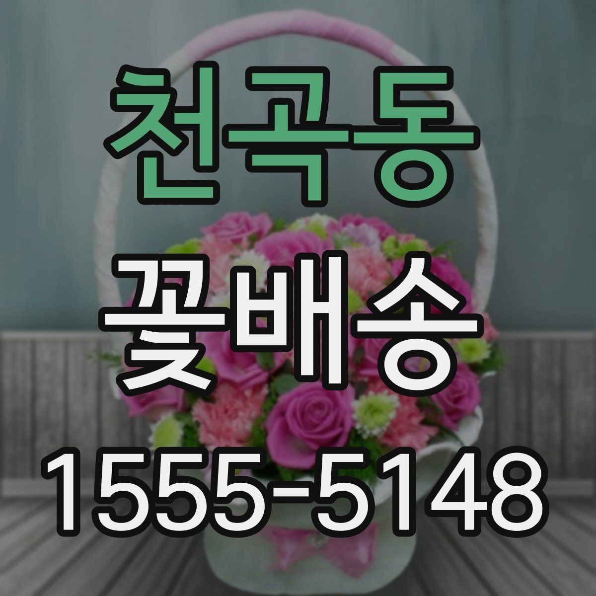 천곡동 꽃배송 종류별 분위기와 활용 예시