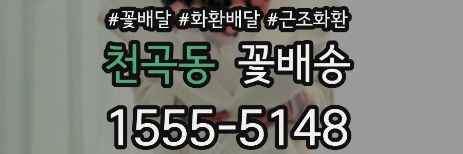 천곡동 꽃배송