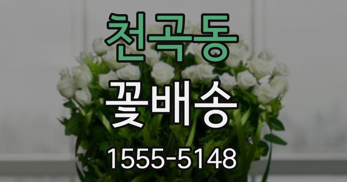 천곡동 꽃배송