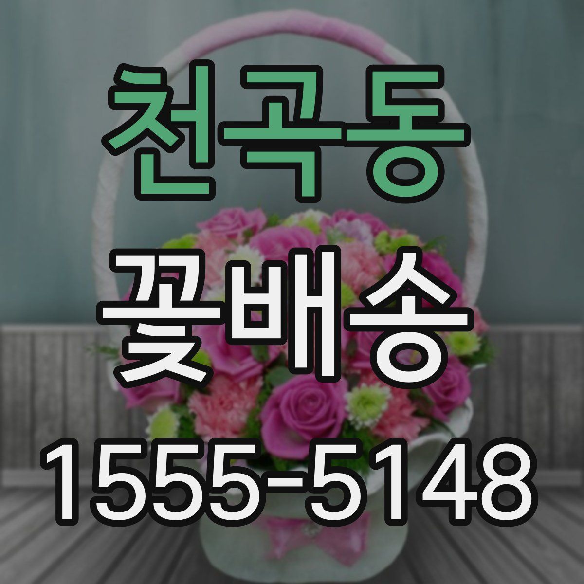 천곡동 꽃배송