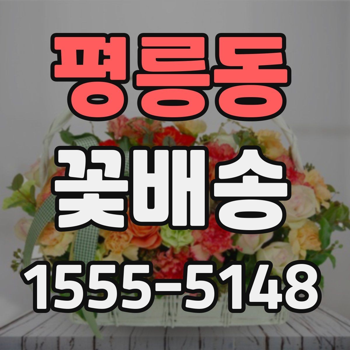 평릉동 꽃배송 가격대별 만족도 살펴보기