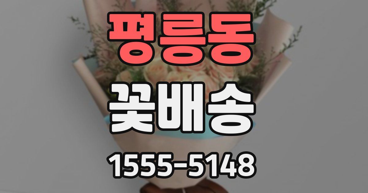 평릉동 꽃배송