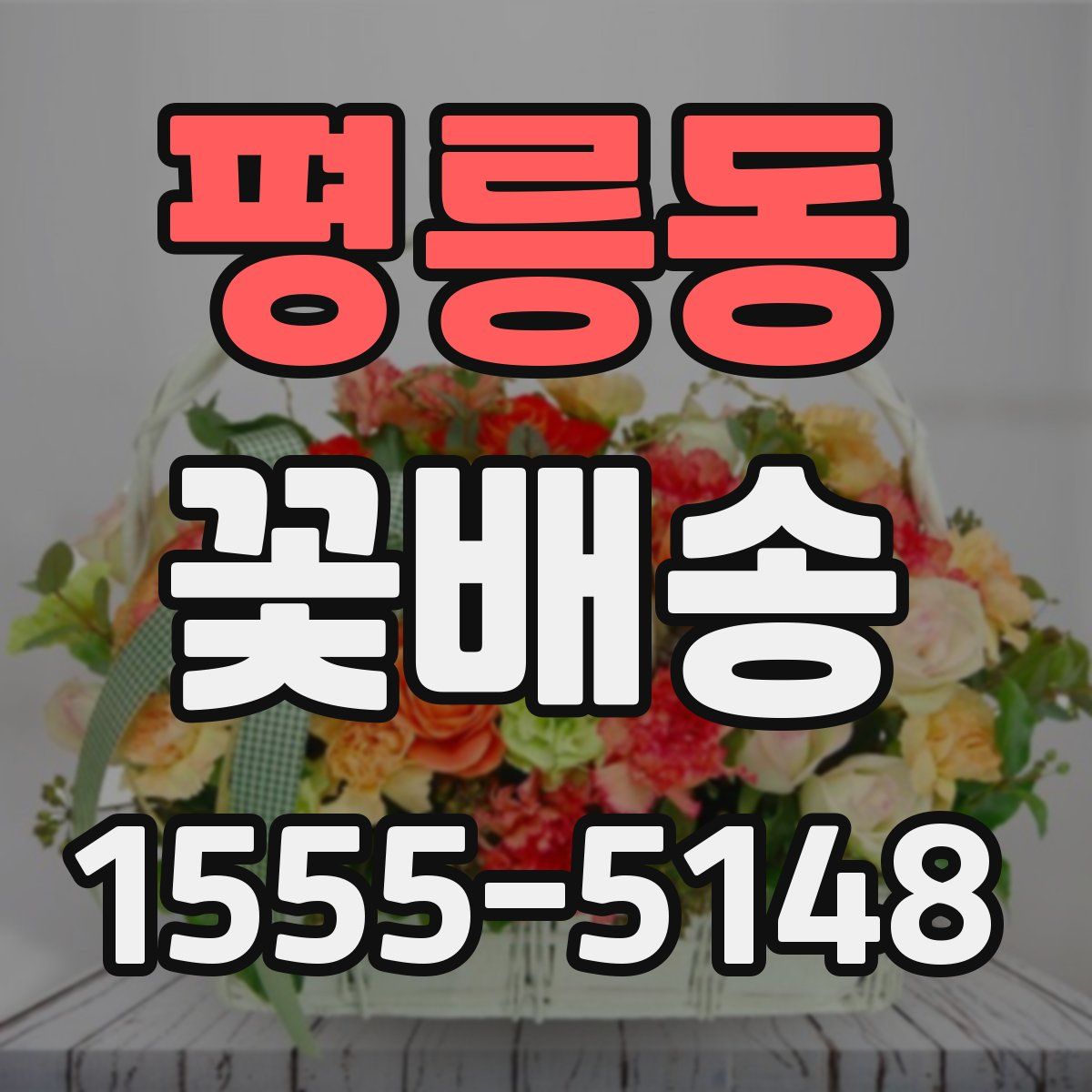 평릉동 꽃배송