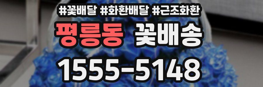 평릉동 꽃배송