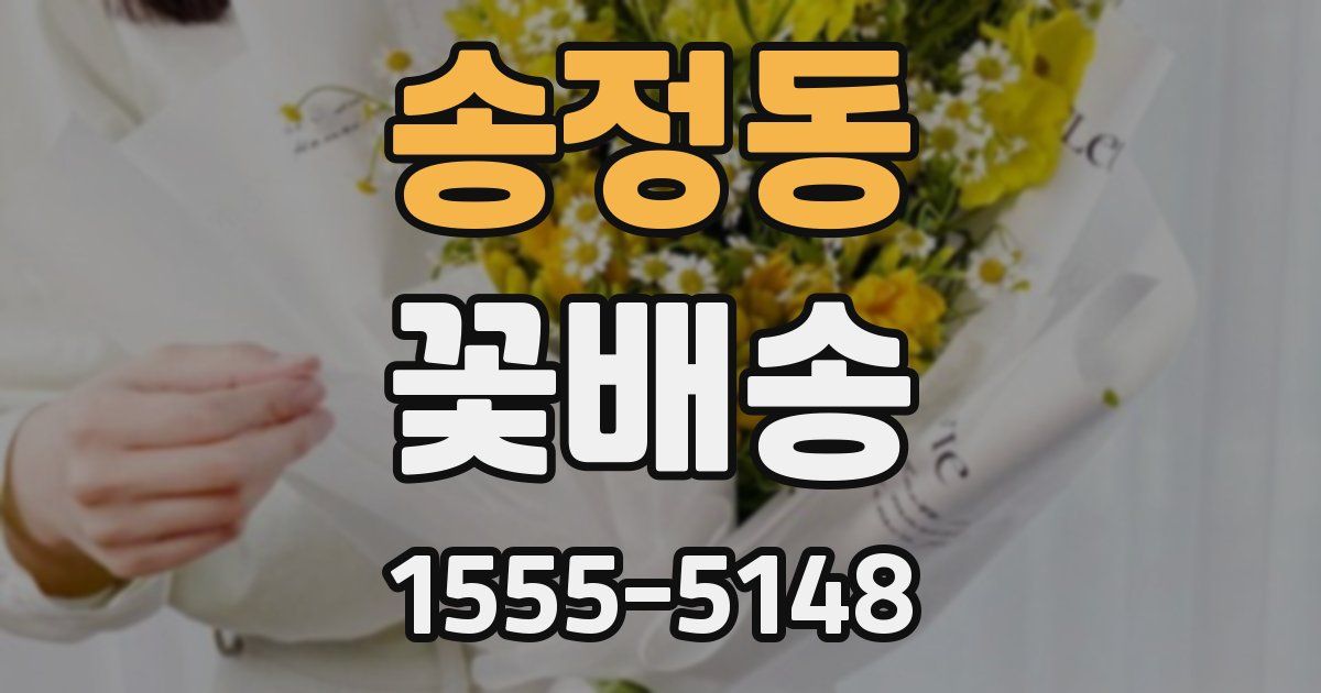 송정동 꽃배송