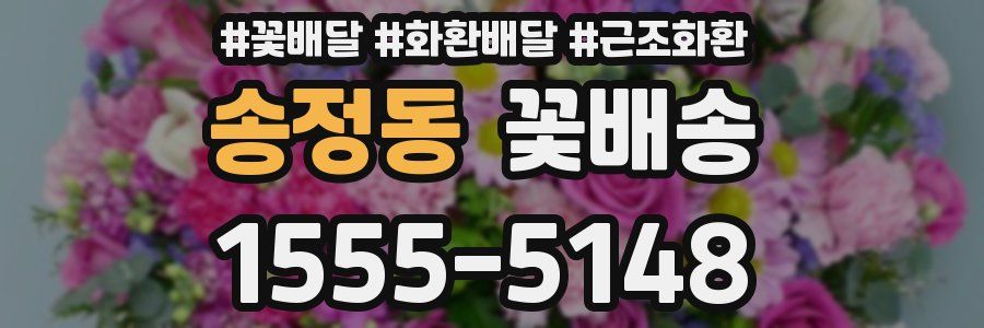 송정동 꽃배송