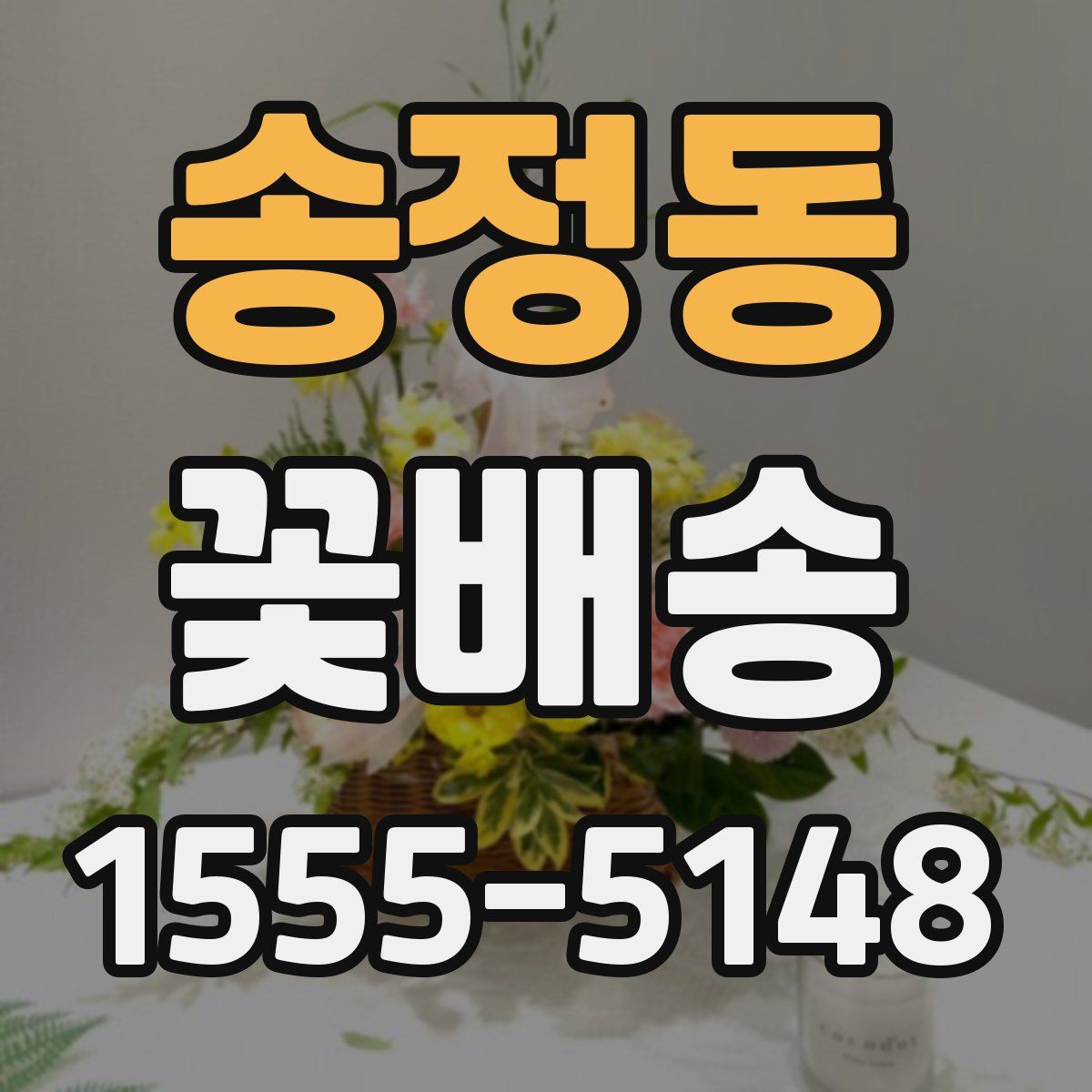 송정동 꽃배송