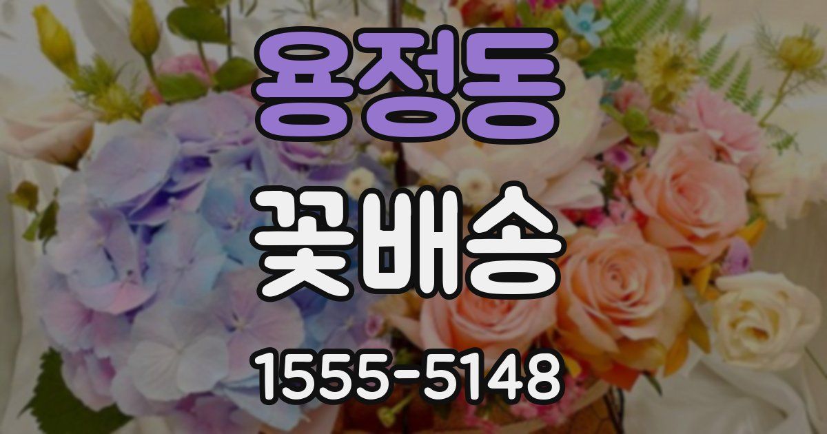 용정동 꽃배송
