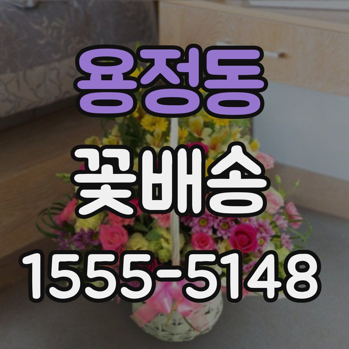 용정동 꽃배송