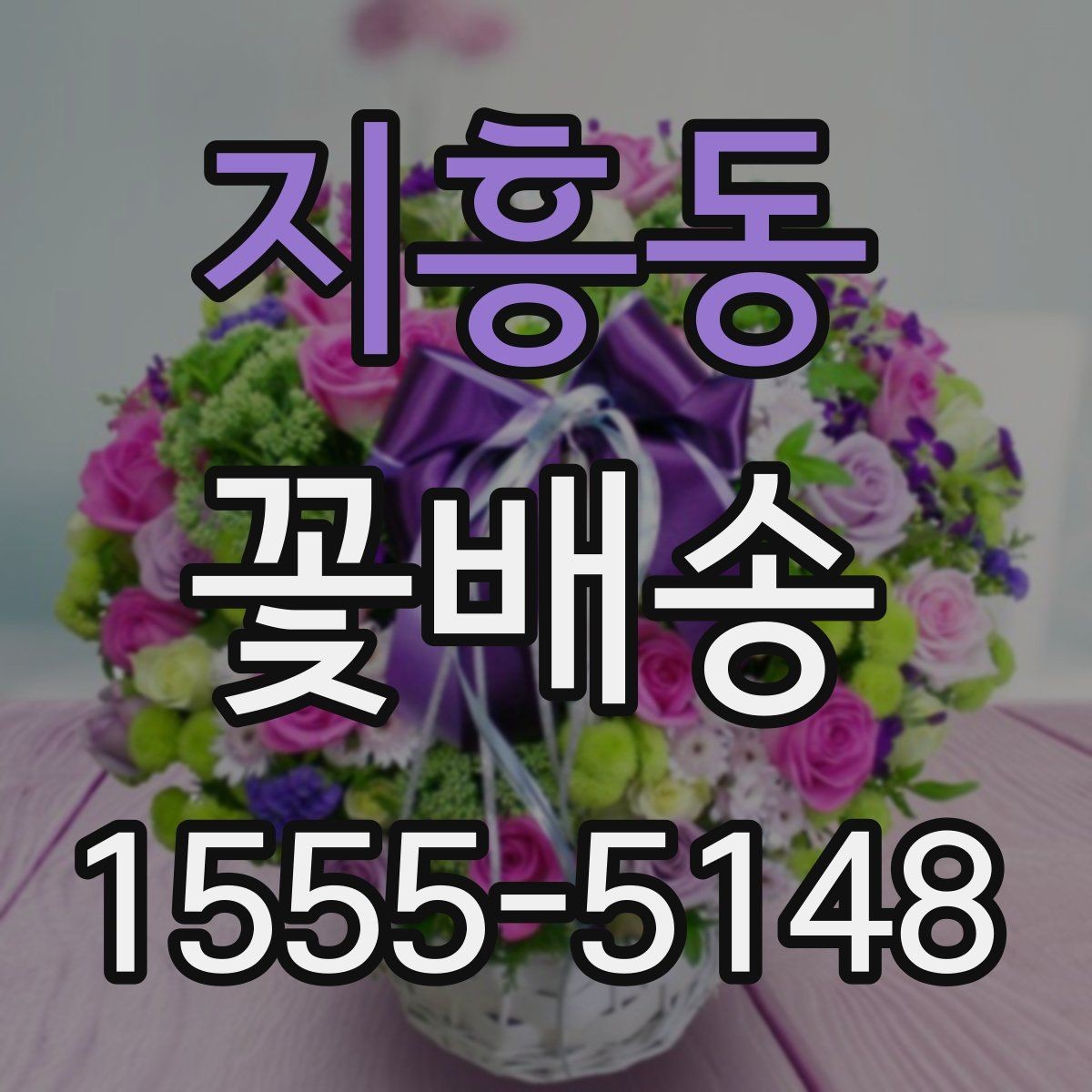 지흥동 꽃배송 포장 재료까지 살펴봐야 하는 이유