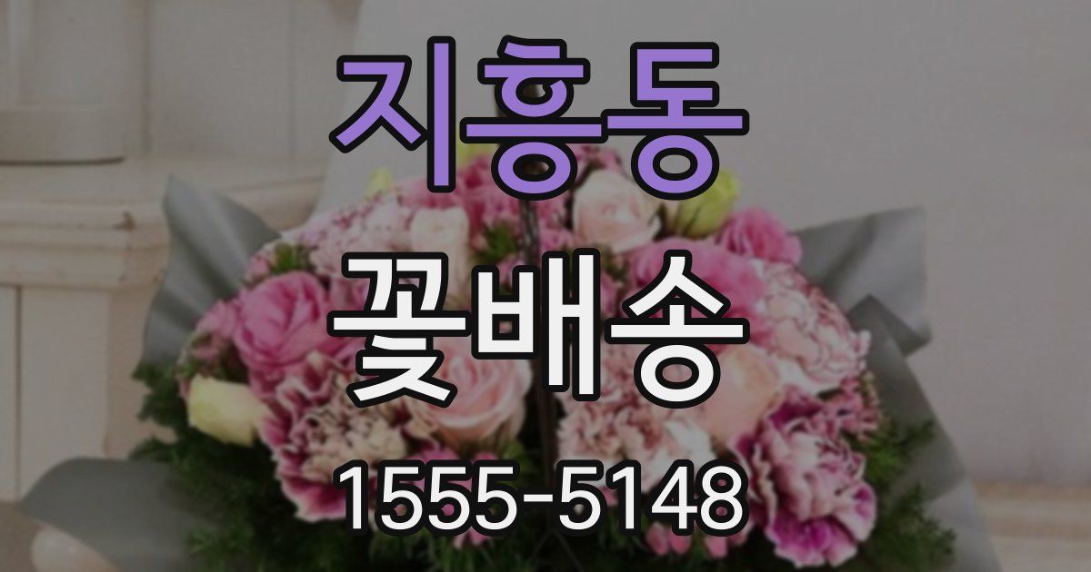 지흥동 꽃배송
