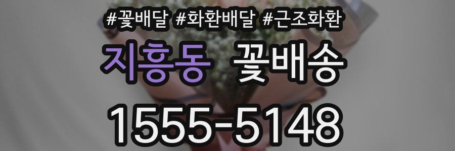 지흥동 꽃배송