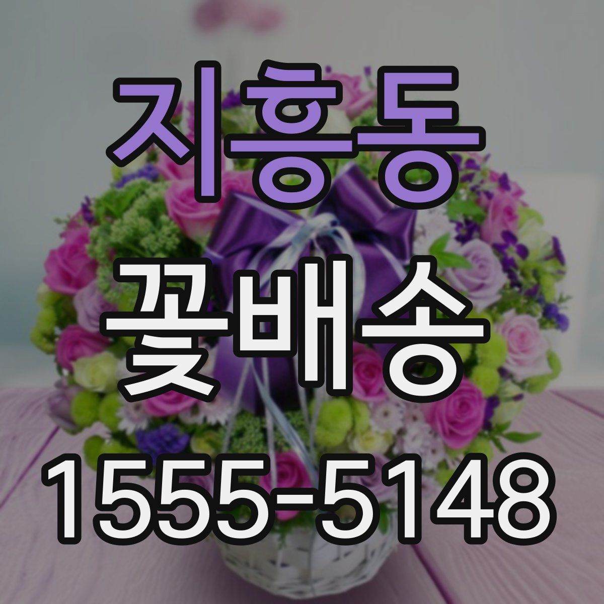 지흥동 꽃배송