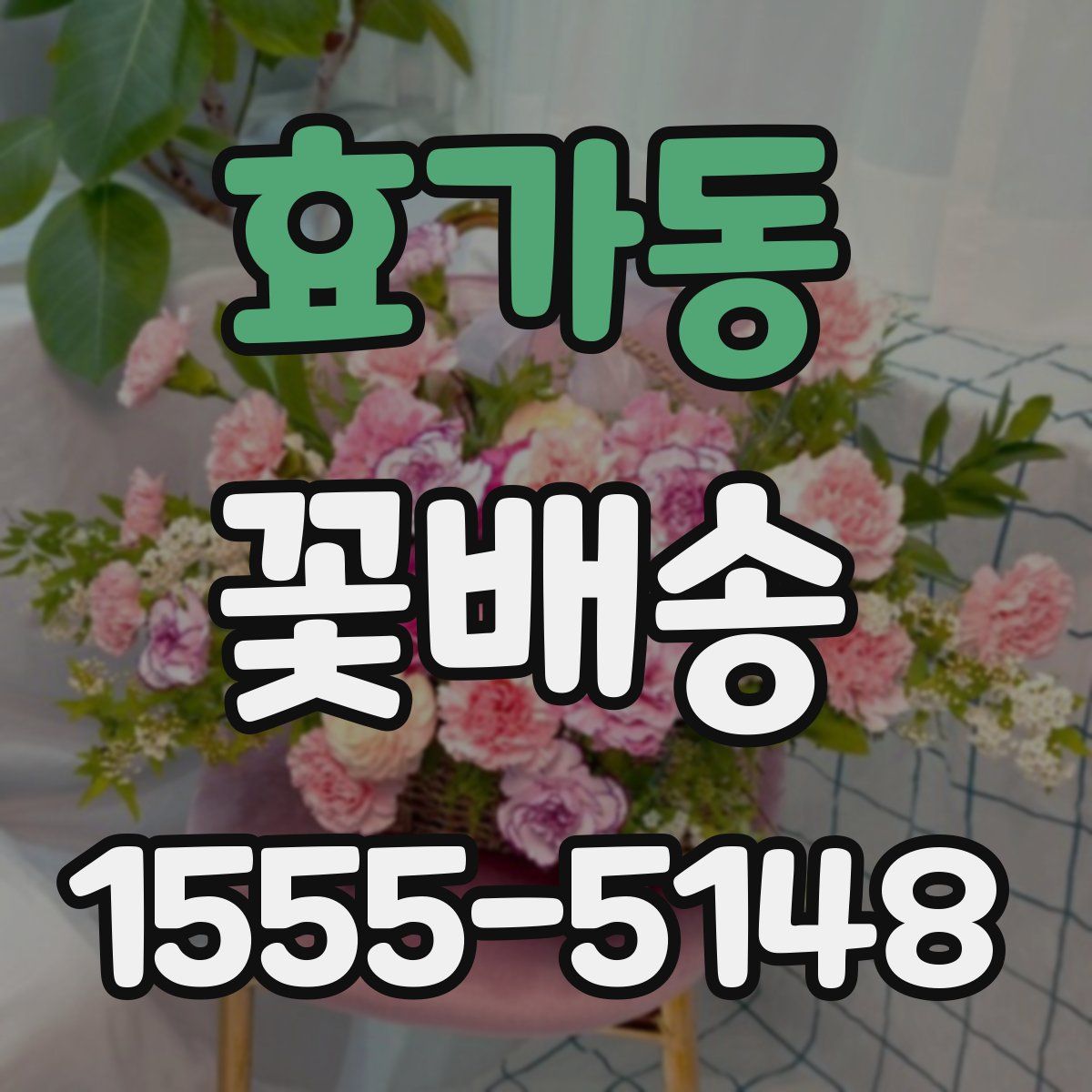 효가동 꽃배송