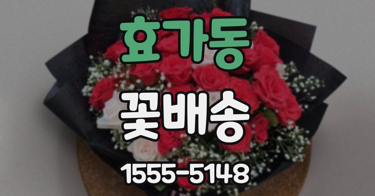 효가동 꽃배송