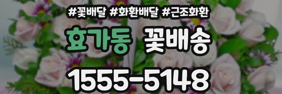 효가동 꽃배송