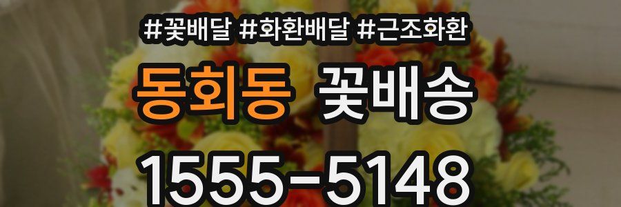 동회동 꽃배송