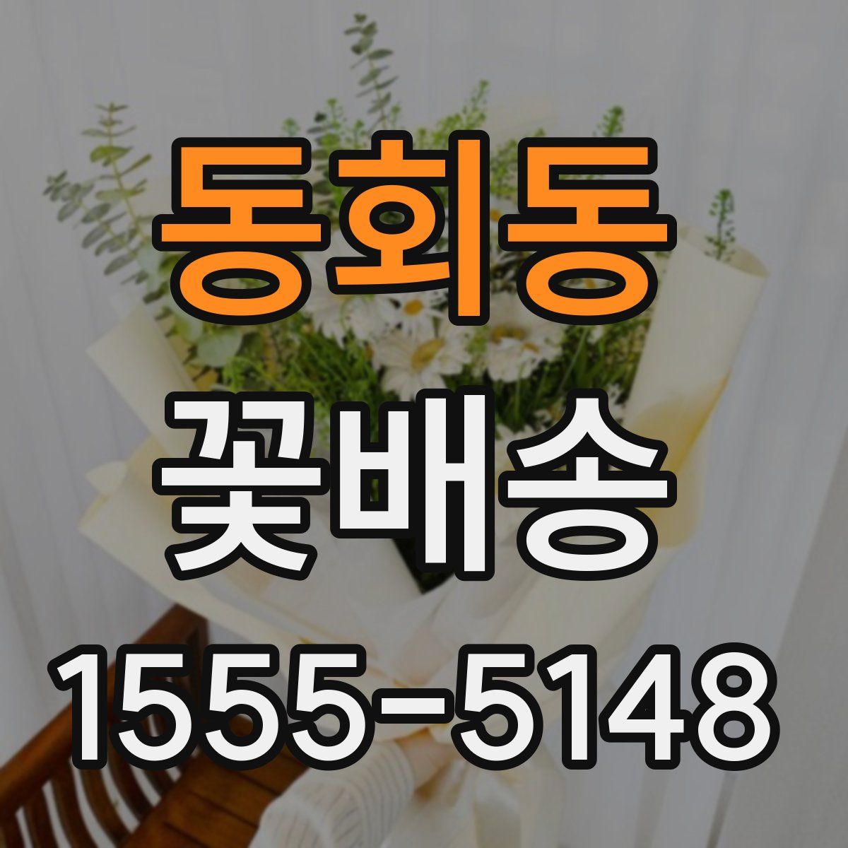 동회동 꽃배송
