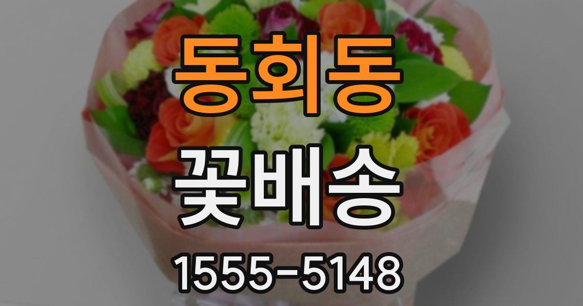동회동 꽃배송
