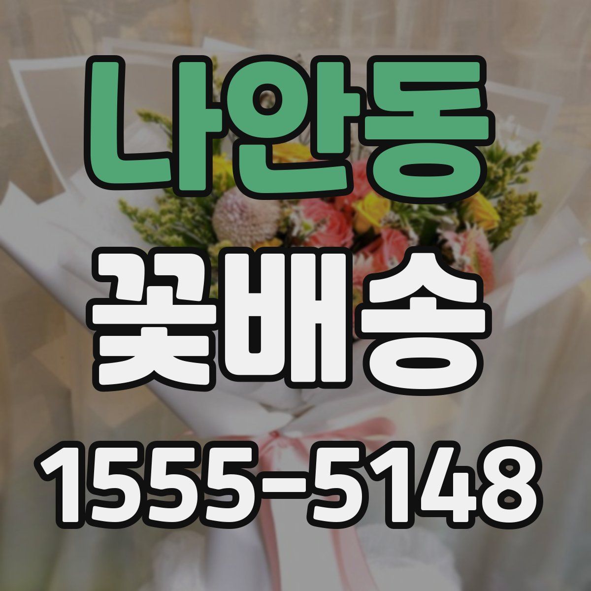나안동 꽃배송